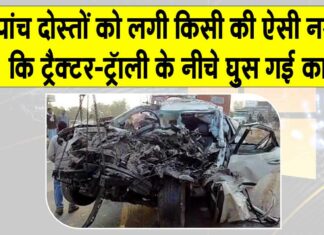 Madhya Pradesh Accident: दोस्त का जन्मदिन मनाकर लौट रहे थे पांच दोस्त लेकिन लग गई किसी की नजर! Madhya Pradesh Accident News