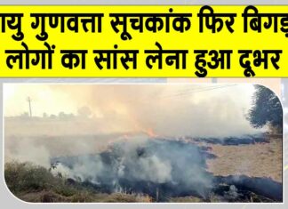 Rajasthan: धुएं से घुटने लगा दम, अस्पतालों में बढ़े मरीज Rajasthan News