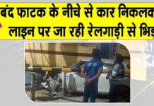 Railway Accident: बंद फाटक के नीचे से निकली कार, वाशिंग लाइन पर जा रही रेलगाड़ी से भिड़ी Hanumangarh News
