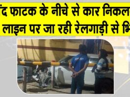 Railway Accident: बंद फाटक के नीचे से निकली कार, वाशिंग लाइन पर जा रही रेलगाड़ी से भिड़ी Hanumangarh News