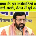 Haryana: हरियाणा के इन कर्मचारियों की हो गई बल्ले-बल्ले, वेतन में हुई बढ़ोत्तरी Haryana