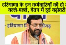 Haryana: हरियाणा के इन कर्मचारियों की हो गई बल्ले-बल्ले, वेतन में हुई बढ़ोत्तरी Haryana