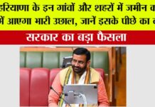 Haryana: हरियाणा के इन गांवों और शहरों में जमीन कीमतों में आएगा भारी उछाल, जानें इसके पीछे का कारण Haryana