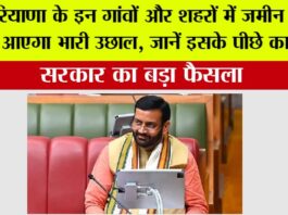 Haryana: हरियाणा के इन गांवों और शहरों में जमीन कीमतों में आएगा भारी उछाल, जानें इसके पीछे का कारण Haryana