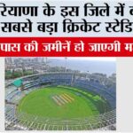 Haryana: हरियाणा के इस जिले में बनेगा सबसे बड़ा क्रिकेट स्टेडियम, आस-पास की जमीनें हो जाएगी महंगी Haryana