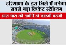Haryana: हरियाणा के इस जिले में बनेगा सबसे बड़ा क्रिकेट स्टेडियम, आस-पास की जमीनें हो जाएगी महंगी Haryana