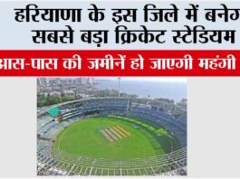 Haryana: हरियाणा के इस जिले में बनेगा सबसे बड़ा क्रिकेट स्टेडियम, आस-पास की जमीनें हो जाएगी महंगी Haryana