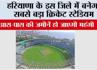Haryana: हरियाणा के इस जिले में बनेगा सबसे बड़ा क्रिकेट स्टेडियम, आस-पास की जमीनें हो जाएगी महंगी Haryana