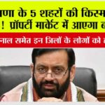 Haryana: हरियाणा के 5 शहरों की किस्मत बदलने वाली! दो नए Namo Bharat कॉरिडोर को मिली मंजूरी, प्रॉपर्टी मार्केट में आएगा बड़ा उछाल Haryana