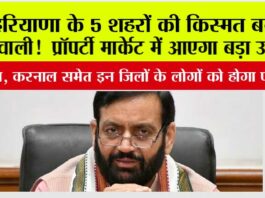 Haryana: हरियाणा के 5 शहरों की किस्मत बदलने वाली! दो नए Namo Bharat कॉरिडोर को मिली मंजूरी, प्रॉपर्टी मार्केट में आएगा बड़ा उछाल Haryana