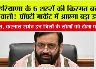 Haryana: हरियाणा के 5 शहरों की किस्मत बदलने वाली! दो नए Namo Bharat कॉरिडोर को मिली मंजूरी, प्रॉपर्टी मार्केट में आएगा बड़ा उछाल Haryana