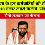 Haryana: हरियाणा के इन कर्मचारियों की हो गई मौज, 30 हजार रुपये मिलेंगे अतिरिक्त Haryana