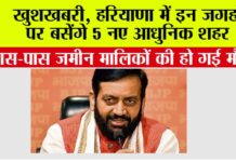 Haryana: खुशखबरी, हरियाणा में इन जगहों पर बसेंगे 5 नए आधुनिक शहर, इन गांवों की हो जाएगी बल्ले-बल्ले Haryana