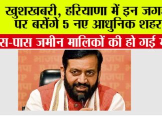 Haryana: खुशखबरी, हरियाणा में इन जगहों पर बसेंगे 5 नए आधुनिक शहर, इन गांवों की हो जाएगी बल्ले-बल्ले Haryana