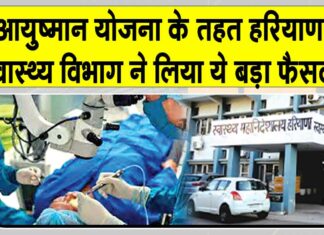 Haryana News: हरियाणा स्वास्थ्य विभाग का बड़ा फैसला, इन योजनाओं के तहत सरकारी अस्पतालों में हो सकेंगी अब ये सर्जरी Haryana News