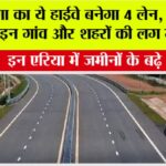 Haryana Highway News: हरियाणा का ये हाईवे बनेगा 4 लेन, यमुनानगर समेत इन गांव और शहरों की लग गई लॉटरी, इन एरिया में जमीनों के बढ़े दाम Haryana Highway News