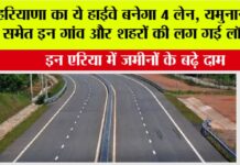 Haryana Highway News: हरियाणा का ये हाईवे बनेगा 4 लेन, यमुनानगर समेत इन गांव और शहरों की लग गई लॉटरी, इन एरिया में जमीनों के बढ़े दाम Haryana Highway News