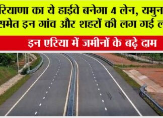 Haryana Highway News: हरियाणा का ये हाईवे बनेगा 4 लेन, यमुनानगर समेत इन गांव और शहरों की लग गई लॉटरी, इन एरिया में जमीनों के बढ़े दाम Haryana Highway News