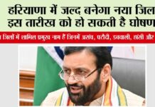 Haryana New District: हरियाणा में जल्द बनेगा नया जिला, इस तारीख को हो सकती है घोषणा! Haryana New District