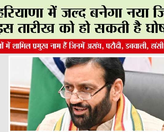 Haryana New District