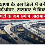 Haryana New Flyover: हरियाणा के इस जिले में बनेगा नया फ्लाईओवर, सरकार ने किया ऐलान Haryana New Flyover