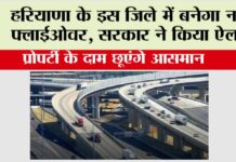 Haryana New Flyover: हरियाणा के इस जिले में बनेगा नया फ्लाईओवर, सरकार ने किया ऐलान Haryana New Flyover