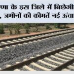Haryana New Railway Line: हरियाणा के इस जिले में बिछेगी नई रेलवे लाइन, जमीनों की कीमतें नई ऊंचाइयां छूएंगी, जानिये… Haryana New Railway Line