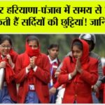 Haryana-Punjab Winter Holidays: इस बार हरियाणा-पंजाब में समय से पहले ही हो सकती हैं सर्दियों की छुट्टियां! जानिये वजह Haryana-Punjab Winter Holidays