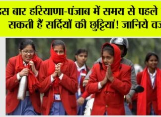 Haryana-Punjab Winter Holidays: इस बार हरियाणा-पंजाब में समय से पहले ही हो सकती हैं सर्दियों की छुट्टियां! जानिये वजह Haryana-Punjab Winter Holidays