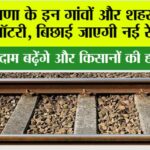Haryana Railway: हरियाणा के इन गांवों और शहरों की लग गई लॉटरी, बिछाई जाएगी नई रेलवे लाइन Haryana Railway