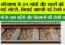 Haryana Railway: हरियाणा के इन गांवों और शहरों की लग गई लॉटरी, बिछाई जाएगी नई रेलवे लाइन Haryana Railway