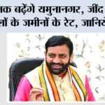 Haryana Railway News: अचानक बढ़ेंगे यमुनानगर, जींद समेत इन जिलों के जमीनों के रेट, जानिये कारण Haryana Railway News