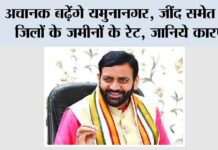 Haryana Railway News: अचानक बढ़ेंगे यमुनानगर, जींद समेत इन जिलों के जमीनों के रेट, जानिये कारण Haryana Railway News