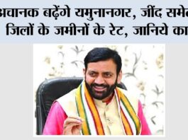 Haryana Railway News: अचानक बढ़ेंगे यमुनानगर, जींद समेत इन जिलों के जमीनों के रेट, जानिये कारण Haryana Railway News