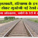 Haryana Railway News