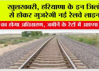 Haryana Railway News: खुशखबरी, हरियाणा के इन जिलों से होकर गुजरेगी नई रेलवे लाइन, भूमि का होगा अधिग्रहण Haryana Railway News