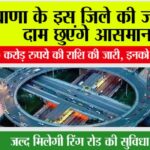 Haryana Ring Road: हरियाणा के इस जिले की जमीनों के दाम छुएंगे आसमान, सरकार ने 250 करोड़ रुपये की राशि की जारी, इनको मिलेगा फायदा Haryana Ring Road