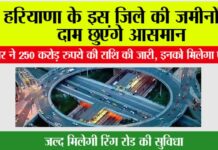 Haryana Ring Road: हरियाणा के इस जिले की जमीनों के दाम छुएंगे आसमान, सरकार ने 250 करोड़ रुपये की राशि की जारी, इनको मिलेगा फायदा Haryana Ring Road