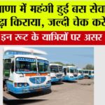 Haryana Roadways: हरियाणा में महंगी हुई बस सेवा, इस रूट का बढ़ा किराया, जल्दी चेक करें नई लिस्ट Haryana Roadways