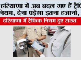 Haryana Traffic Challan: हरियाणा में अब बदल गए हैं ट्रैफिक नियम, देना पड़ेगा इतना हर्जाना, पढ़ें… Haryana Traffic Challan