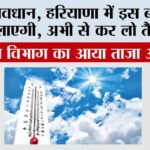 Haryana Weather: सावधान, हरियाणा में इस बार ठंड रूलाएगी, अभी से कर लो तैयारियां…. Haryana Weather