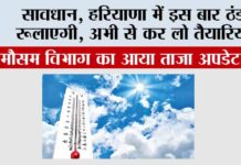 Haryana Weather: सावधान, हरियाणा में इस बार ठंड रूलाएगी, अभी से कर लो तैयारियां…. Haryana Weather