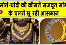 Gold-Silver Price Today: मजबूत मांग के चलते सोना-चांदी की कीमतों में उछाल Gold-Silver Price Today