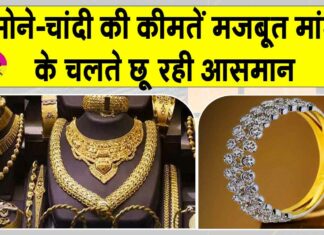 Gold-Silver Price Today: मजबूत मांग के चलते सोना-चांदी की कीमतों में उछाल Gold-Silver Price Today