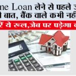Home Loan लेने से पहले जान लें ये जरूरी बात, बैंक वाले कभी नहीं बताते … Home Loan Tips