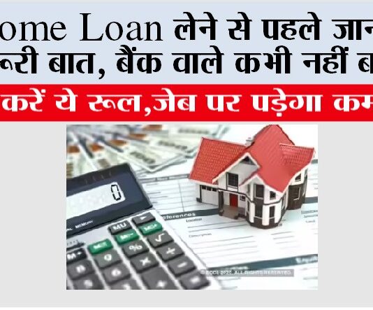 Home Loan लेने से पहले जान लें ये जरूरी बात, बैंक वाले कभी नहीं बताते … Home Loan Tips
