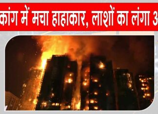 Hong Kong: हांगकांग की बहुमंजिला इमारत भीषण आग से धू-धू कर जल उठी, मचा हाहाकार, अब तक 44 की मौत, 45 अन्य गंभीर 300 लापता Hong Kong News
