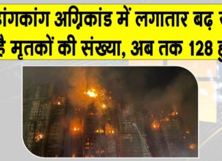 Hong Kong Fire: हांगकांग में भीषण अग्निकांड में मृतकों की संख्या 128, और भी लोगों के मरने की आशंका Hong Kong Fire