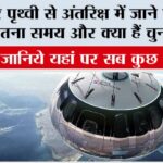 आखिर पृथ्वी से अंतरिक्ष में जाने में लगता है कितना समय और क्या हैं चुनौतियां? How far from Earth is considered space