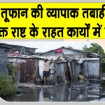 Caribbean Cyclone Impact: मेलिसा की तबाही के बाद कैरिबियाई देशों की मदद को उठे यूएन और सहयोगी संगठन के हाथ Caribbean Cyclone Impact